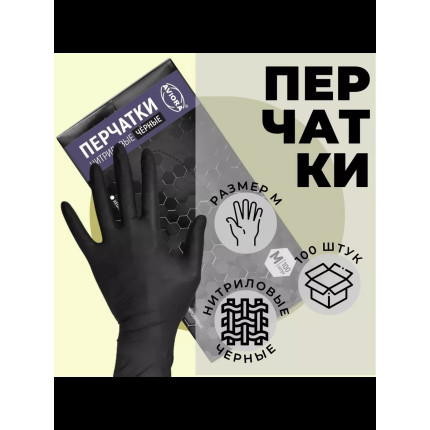 Перчатки нитриловые черные AVIORA, 50 пар/уп