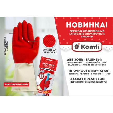 Перчатки хозяйственные сверхпрочные Komfi, 1 пара-1
