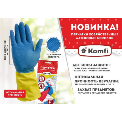 Перчатки хозяйственные латексные "Komfi", 1 пара-1